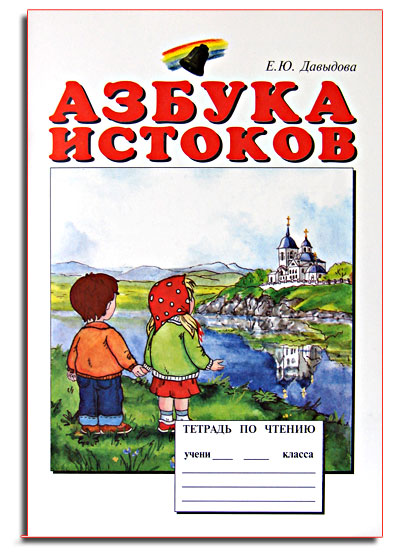 Азбука истоков