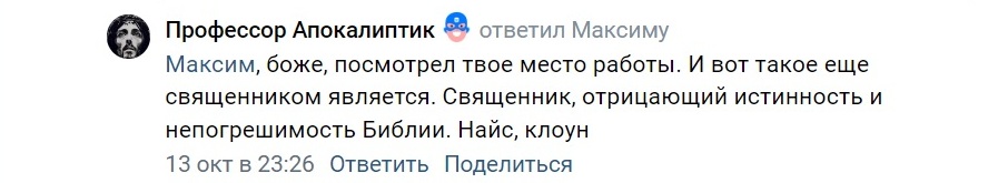 Я уже ответил на этот аргумент в первой статье. Около четверти, а то и более, Евангелия состоят из сказок! Христос не проповедовал как Дробышевский, Он говорил притчами! Всех их понимать буквально? "...золото ваше и серебро изоржавело" (Иак.5:3). Чистое золото не может ржаветь - это научная ложь. Библия погрешима? Верунам нужно понимать, что в Библии полно мифов, притч, аллегорий, образов, которые по сути не научны, но их цель и не научное просвещение людей. Верунам нужно понимать, что сотворение мира изложено в виде мифа, а не в виде статьи в научном журнале. Это же так очевидно