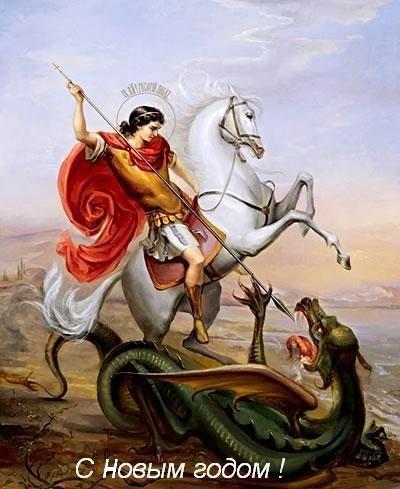 С Новым годом! Убейте в этом году свою змею!