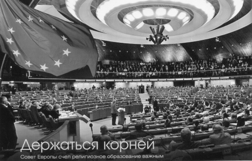 Совет Европы счел религиозное образование важным