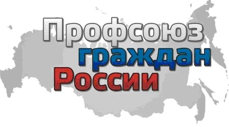Профсоюз граждан России