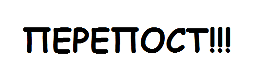 Перепост статьи!