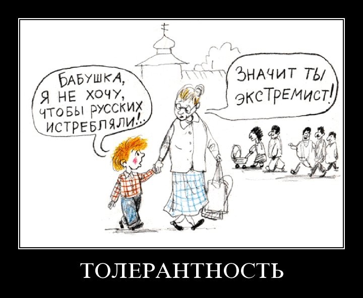 Толерантность от "общечеловеков"