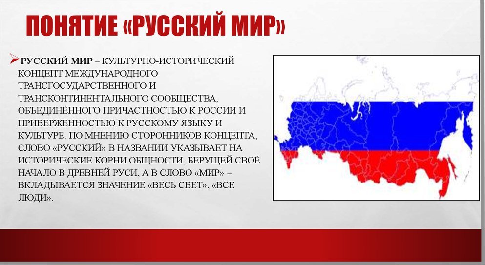 Понятие "Русский мир"