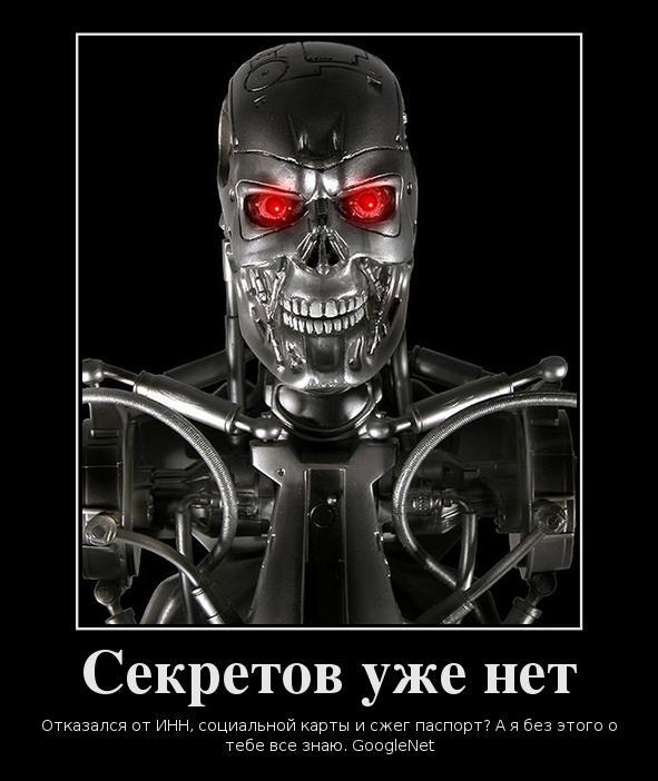 Секретов уже нет. Отказался от ИНН, социальной карты и сжег паспорт? А я и без этого все о тебе знаю! GoogleNet. Демотиватор - Максим Степаненко