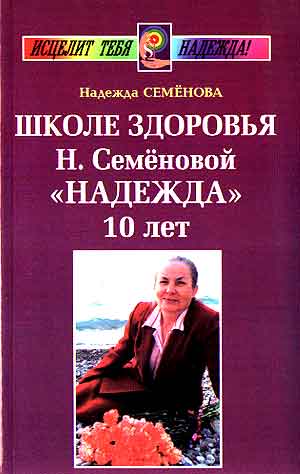 Надежа Семенова. Школа здоровья