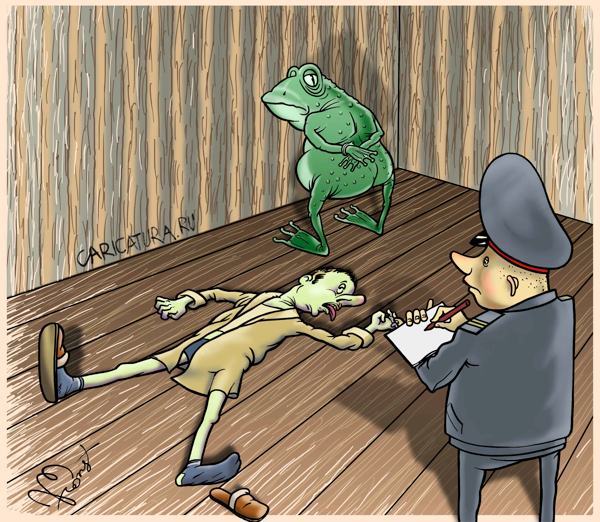 Жаба задушила...