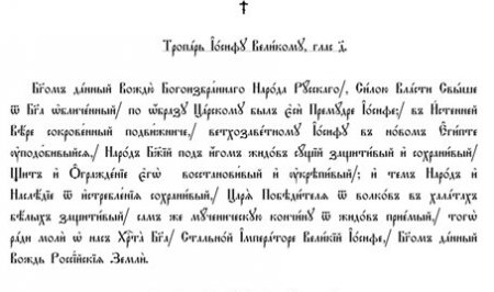 Тропарь "святому мученику" Иосифу Сталин