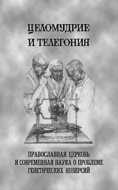 Брошюра "Телегония и целомудрие"