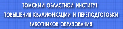 Томский институт повышения квалификации работников образования