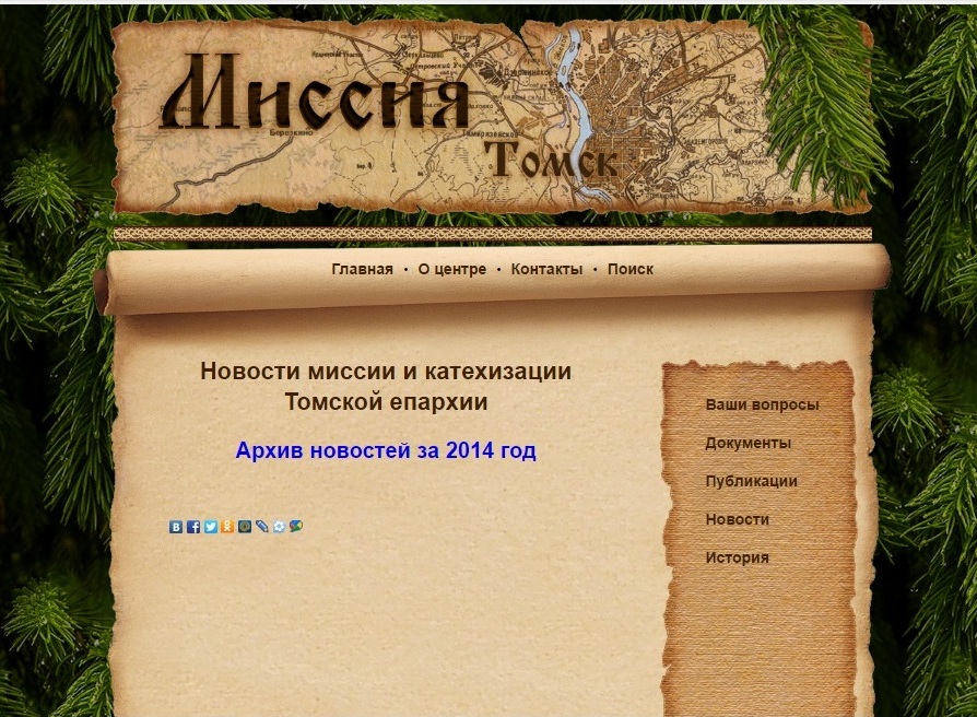Официальное состояние томской миссии при новом руководстве на начало декабря 2016 года