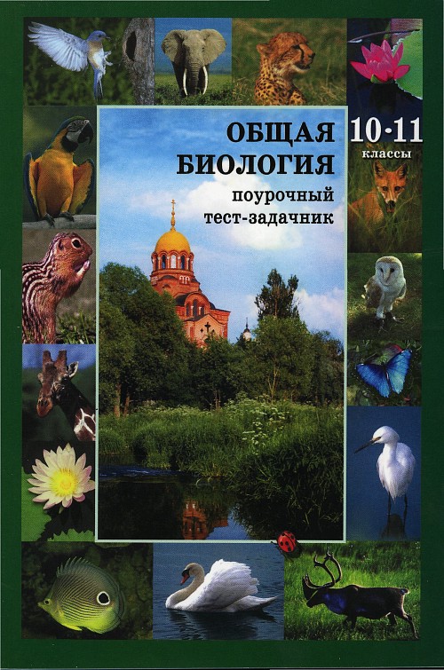 С.Ю. Вертьянов "Общая биология" для 10-11-х классов "с преподаванием биологии на православной основе"