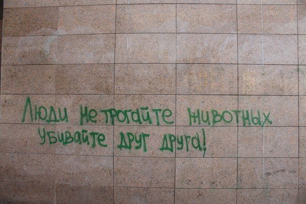 Зоозащитница Екатерина Прибыткова под этим фото поставила "Воистину!"