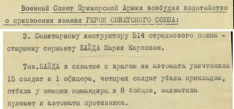 Ходатайство Военного Совета Приморской Армии о награждении Марии Байда