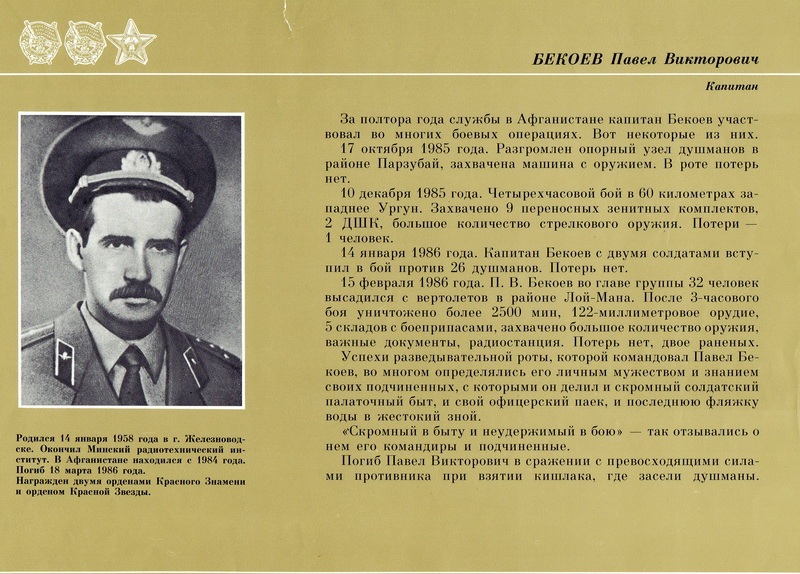 Капитан Павел Бекоев. Герой Афганской войны