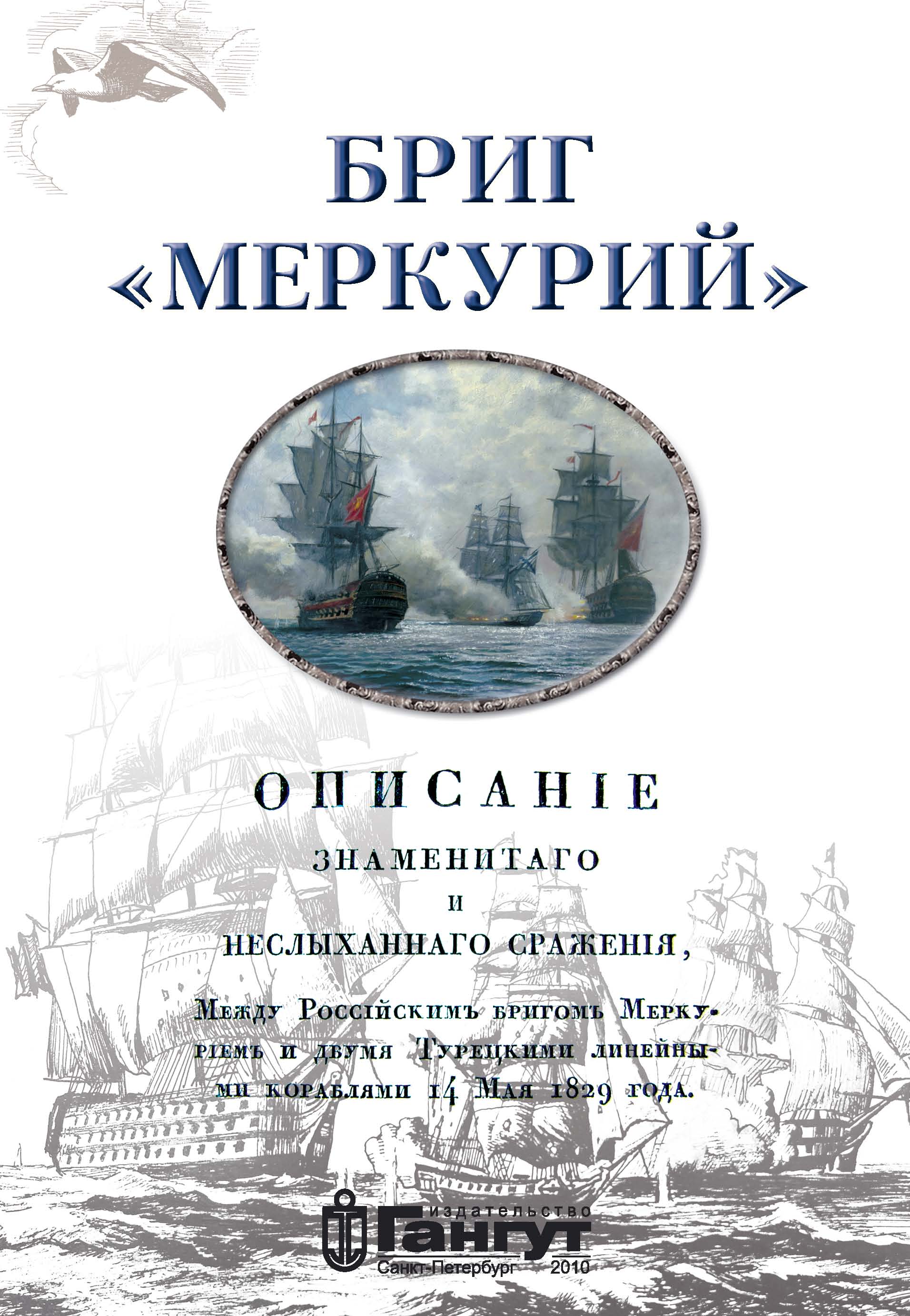 Подвиг команды брига "Меркурий"