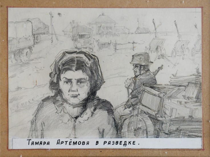 Тамара Артемова в разведке