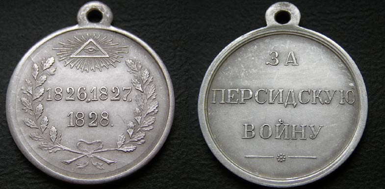 Серебряная медаль "За Персидскую войну" в 1826 - 1828 гг.
