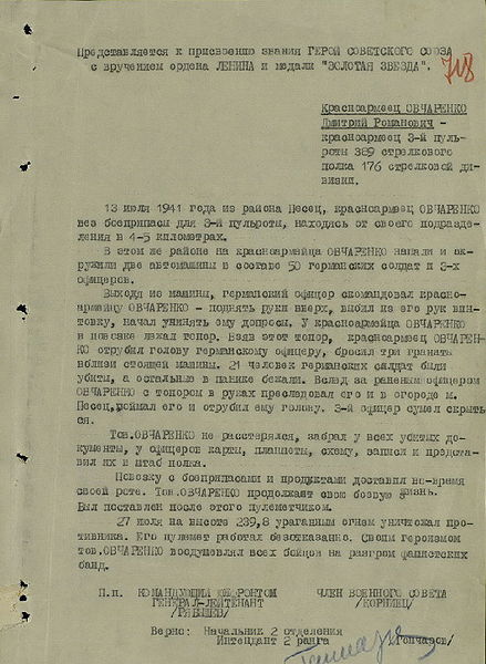 редставление Дмитрия Овчаренко к званию Героя Советского Союза, подписанное командующим Южным фронтом генерал-лейтенантом Д.И. Рябышевым и членом Военного совета Л.Р. Корнийцом