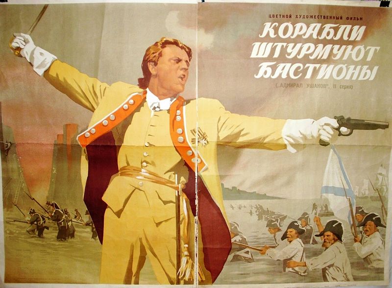 Советская афиша фильма "Корабли штурмуют бастионы"