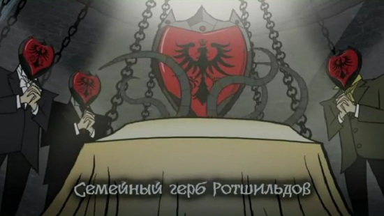 Ротшильды