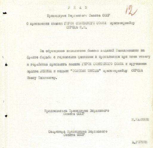 Указом Президиума Верховного Совета СССР от 31 августа 1941 года за образцовое выполнение боевых заданий командования на фронте борьбы с немецко-фашистским захватчиками и проявленные при этом мужество и героизм красноармейцу Середе Ивану Павловичу присвоено звание Героя Советского Союза с вручением ордена Ленина и медали "Золотая Звезда" (№ 507).