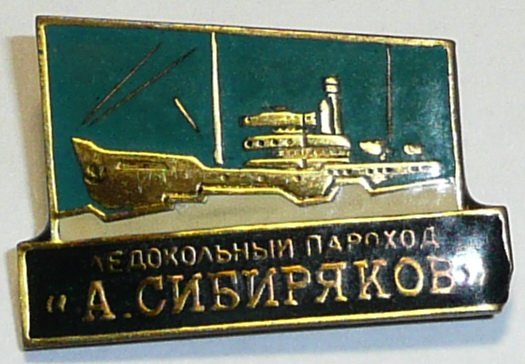 Значок: Морфлот. Ледокольный пароход "Александр Сибиряков"