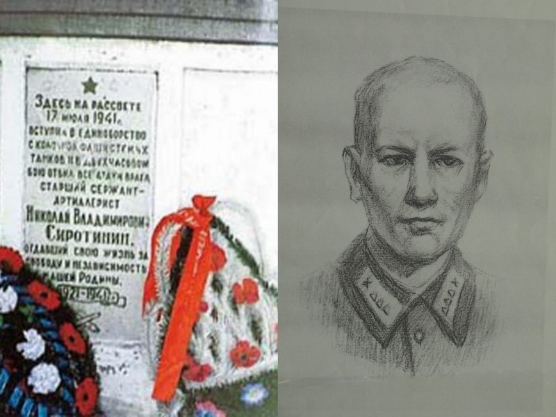 Могила Николая Сиротинина и карандашный портрет со слов однополчанина