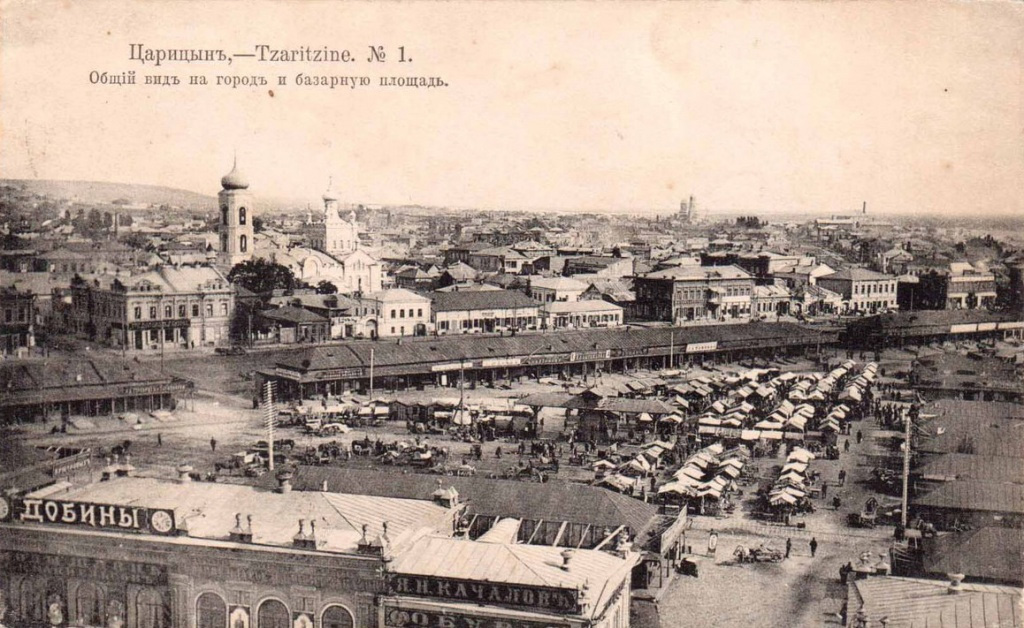 Царицын (с 1925 года - Сталинград) был в начале прошлого века довольно небольшим городом