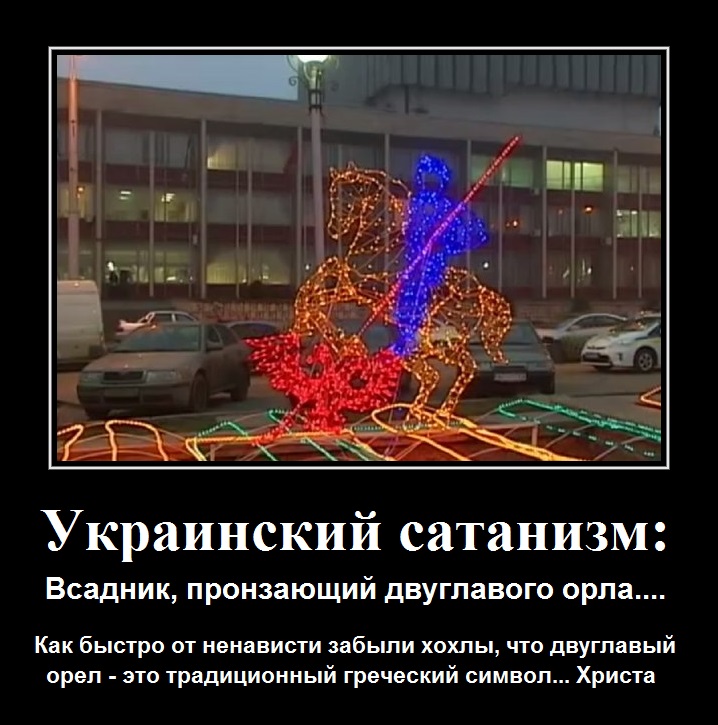 Украинский сатанизм. Демотиватор - Максим Степаненко