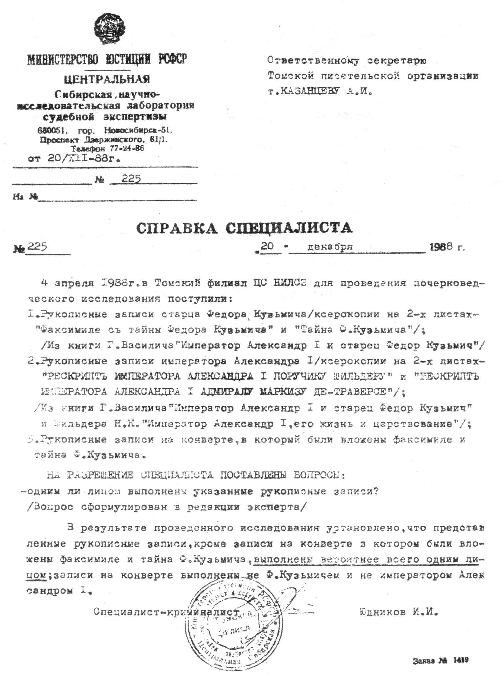 Результаты почерковедческой экспертизы почерков императора Александра I и старца Федора Кузьмича