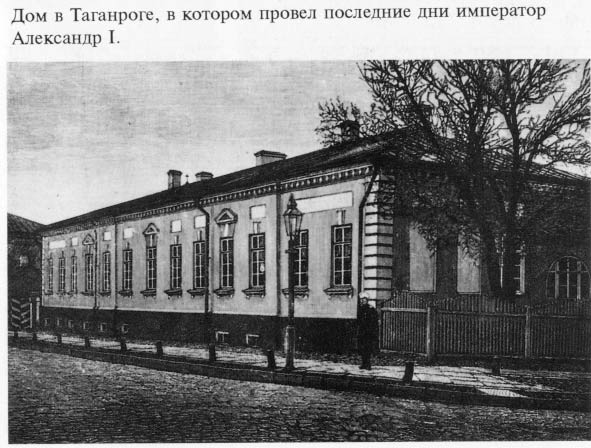 Дом в Таганроге, где провел последние дни своей жизни император Александр