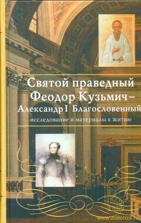 Мария Громыко "Святой праведный Феодор Кузьмич – Александр I благословенный"