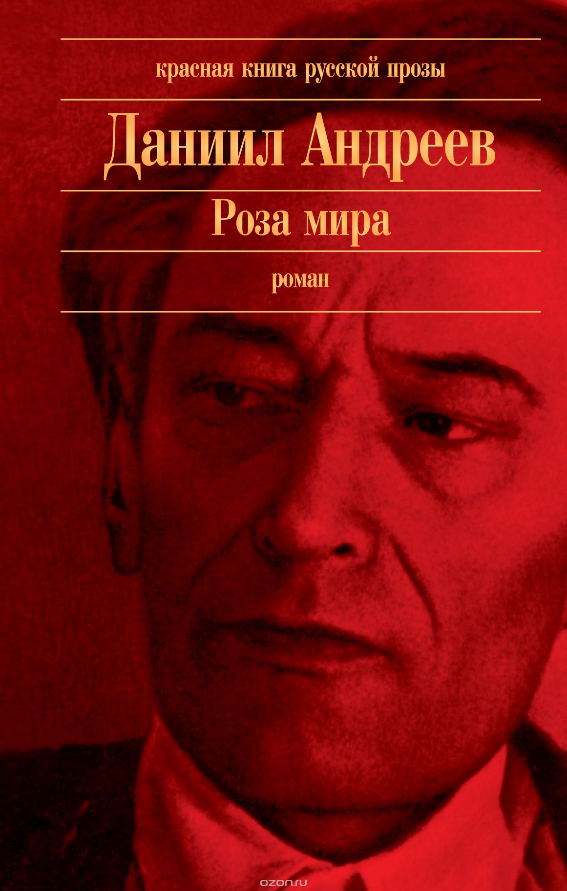 Даниил Андреев. Роза мира