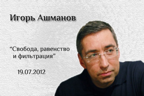 сопредседатель партии Новая Великая Россия Игорь Ашманов
