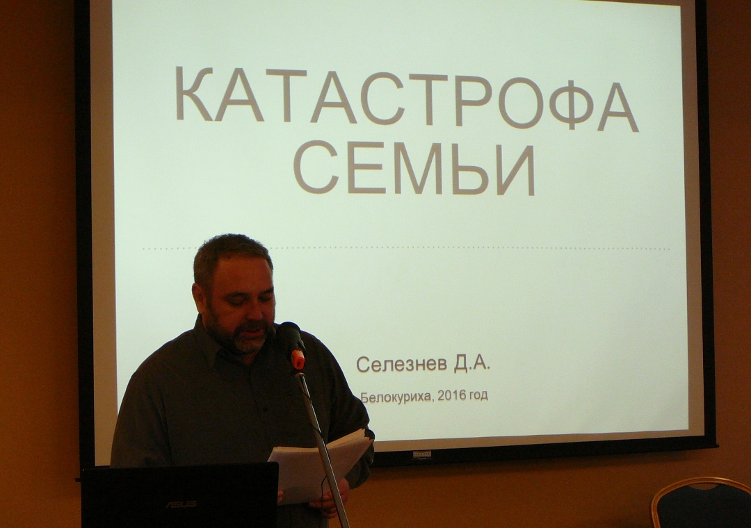 Выступление Дмитрия Селезнева на конференции "Православие и институт семьи в современном обществе" в г. Белокуриха 4 октября 2016 года.