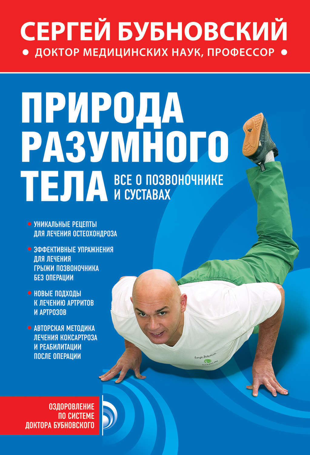 Сергей Михайлович Бубновский