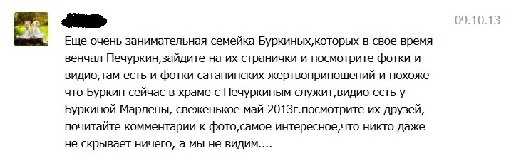 "Сатанинские жертвоприношения" Буркиных