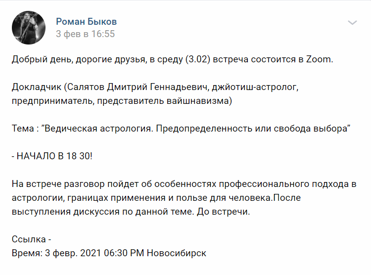 Не забывает Роман Быков приглашать нерадикальных и толерантных студентов в рамках "Межрелигиозного диалога" на лекции кришнаитов о... ведической астрологии! Доцент Томского университета в XXI веке пропагандирует среди студентов томских вузов кришнаитское средневековое мракобесие... "Как говорит наш любимый шеф: "Если человек идиот, то это надолго"! (Фильм "Бриллиантовая рука")