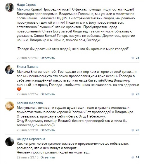 Комментарии людей под статьей Максима Волкова (она ниже) в защиту протоиерея Владимира Головина. Показывать их всех нет смысла  - они все в таком же духе. Согласитесь, читатели, это не совсем та реакция людей, которую следует ожидать от грамотной апологетической статьи, от которой люди должны прозревать...