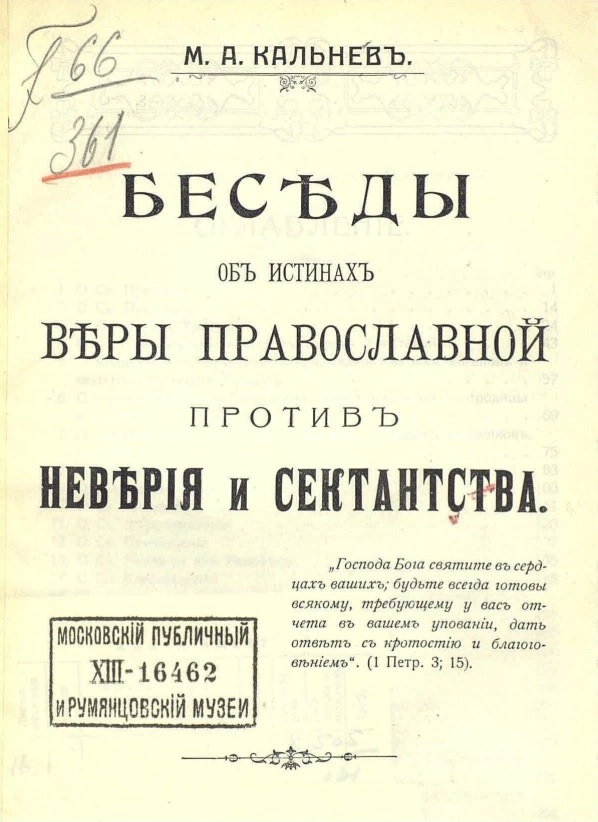 Кальнев М.А. Беседы об истинах веры православной против неверия и сектантства. Одесса: Тип. Епарх. дома, 1913. - 253 с