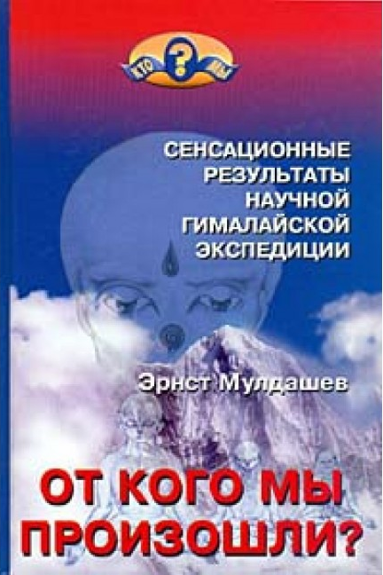 Книги Эрнста Мулдашева  - антинаучны, наполненны его фантазиями и оккультизмом