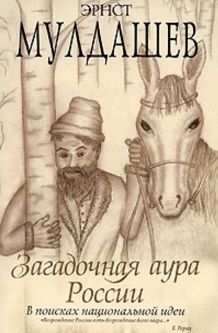 Книги Эрнста Мулдашева  - антинаучны, наполнены его фантазия и оккультизмом