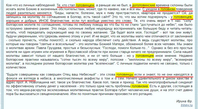 Пример навешивания ярлыков на сторонников о. Владимира с сайта