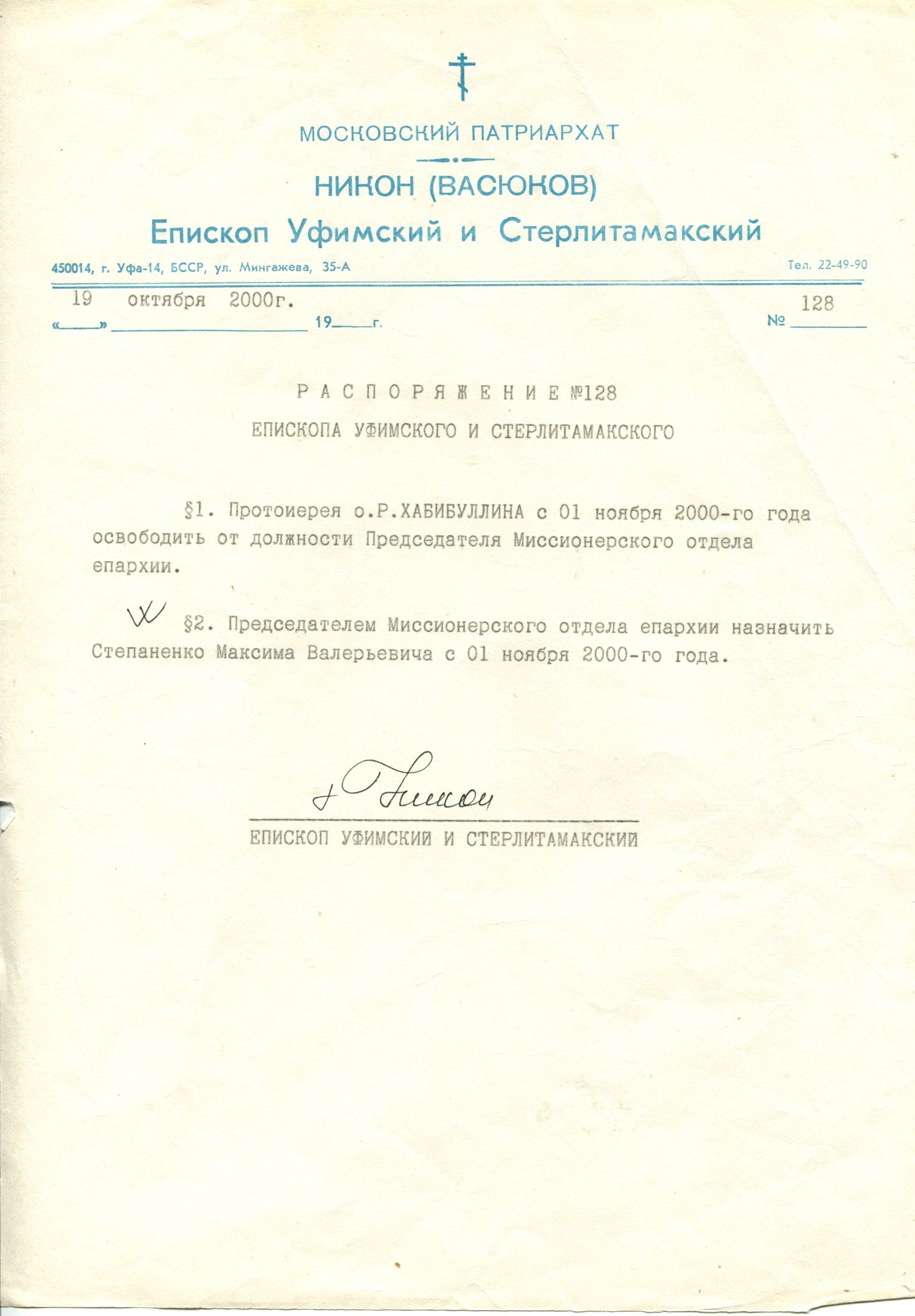 Распоряжение № 128 от 19 октября 2000 года епископа Уфимского и Стерлитамакского Никона о назначении с 1 ноября 2000 года председателем Миссионерского отдела Уфимской епархии Степаненко Максима Валериевича