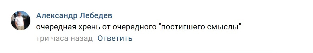 Александр Лебедев: "Очередная хрень от очередного "постигшего смыслы"" - https://vk.com/alexandrirkutsk - 04.03.2021.