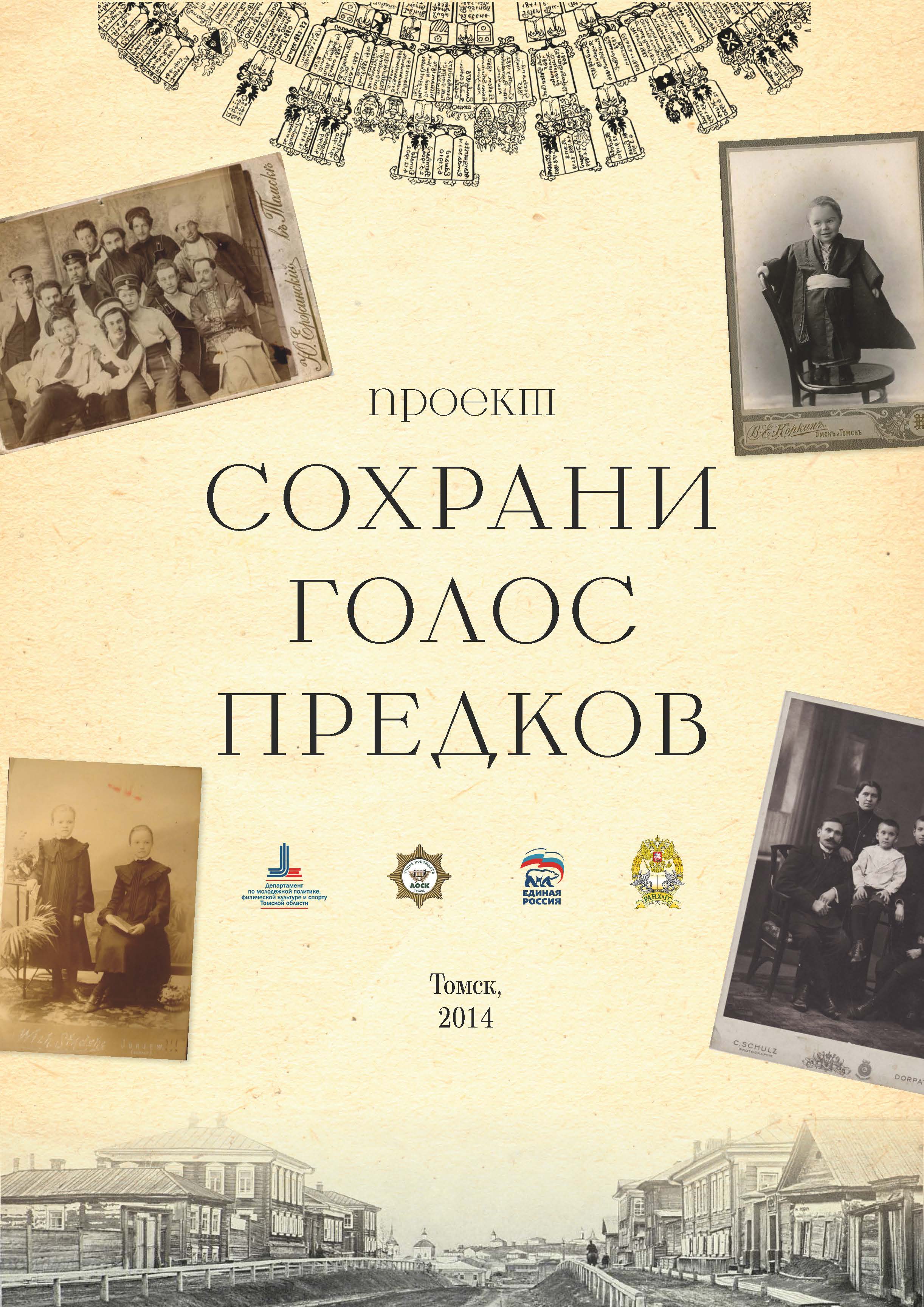 Конкурс "Сохрани голос предков" (Томск)