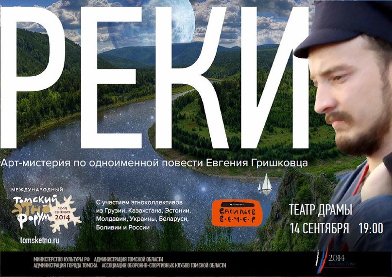 Арт-мистерия "Реки" (Е. Гришковец, музыканты и коллективы – участники Этнофорума)
