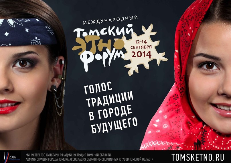 "Томский этнофорум"