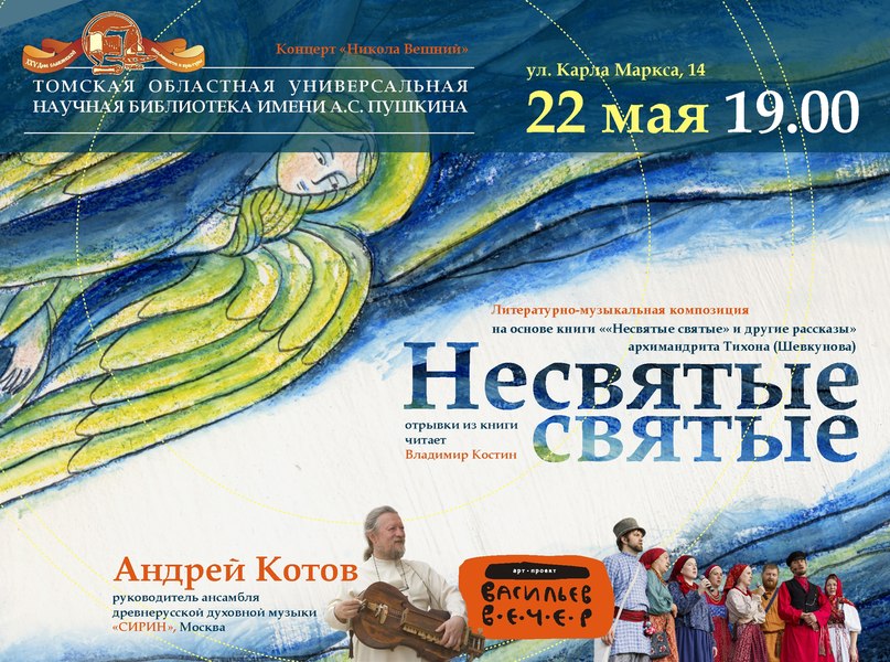 Литературно-музыкальная композиция "Несвятые святые"